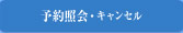 予約照会・キャンセル