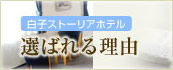 選ばれる理由