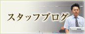スタッフブログ