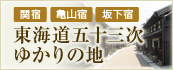 東海道五十三次ゆかりの地