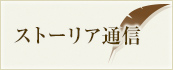ストーリア通信