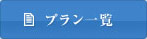 プラン一覧
