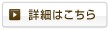 詳細はこちら