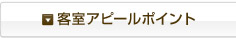 客室アピールポイント