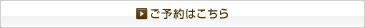 ご予約はこちら