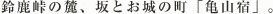 鈴鹿峠の麓、坂とお城の町「亀山宿」。