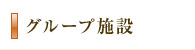 グループ施設