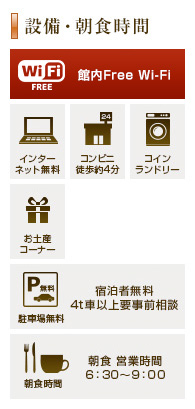 設備・朝食時間