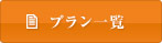 プラン一覧