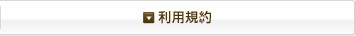 利用規約