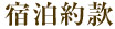 宿泊約款