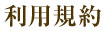 利用規約