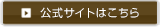公式サイトはこちら