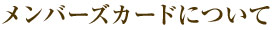 メンバーズカードについて