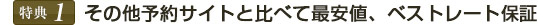 その他予約サイトと比べて最安値、ベストレート保証