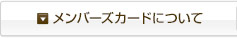 メンバーズカードについて
