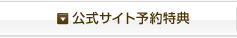 公式サイト予約特典