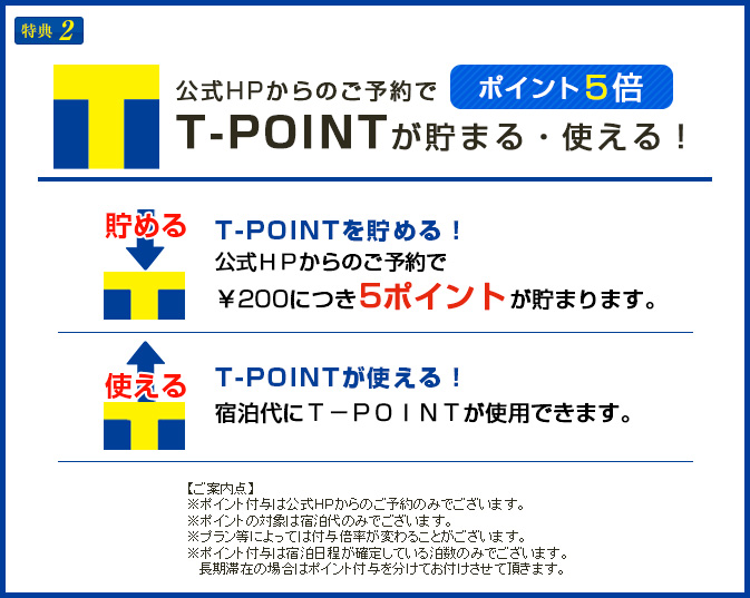 公式サイトからのご予約でT-POINTが貯まる・使える！