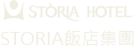 STORIA飯店集團