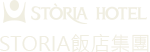 STORIA飯店集團