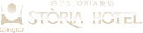 白子STORIA飯店