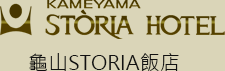 龜山STORIA飯店