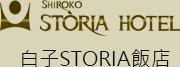 白子STORIA飯店