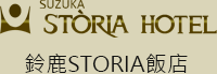 鈴鹿STORIA飯店