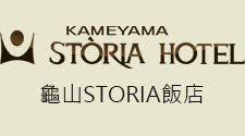 龜山STORIA飯店