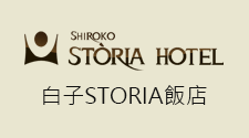 白子STORIA飯店