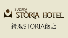 鈴鹿STORIA飯店