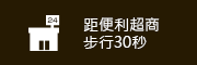距便利超商步行4分鐘