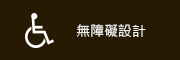 無障礙設計