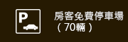 房客免費停車場（70輛）