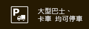 大型巴士、卡車  均可停車