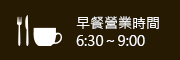早餐營業時間6:30～9:00