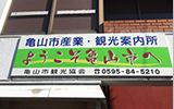 龜山市產業及觀光諮詢處