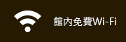 館內免費Wi-Fi