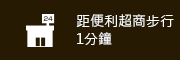 距便利超商步行1分鐘