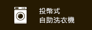投幣式自助洗衣機