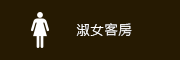 淑女客房