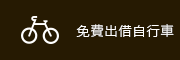 免費出借自行車