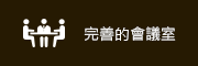 完善的會議室