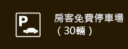 房客免費停車場（30輛）