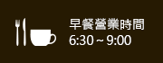 早餐營業時間6:30～9:00