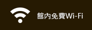 館內免費Wi-Fi