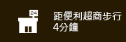 距便利超商步行4分鐘