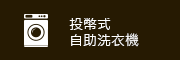 投幣式自助洗衣機