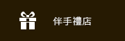 伴手禮店