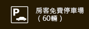 房客免費停車場（60輛）